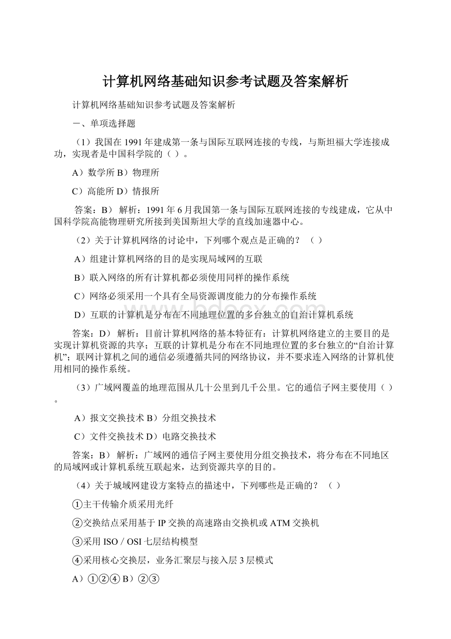 计算机网络基础知识参考试题及答案解析Word文档下载推荐.docx