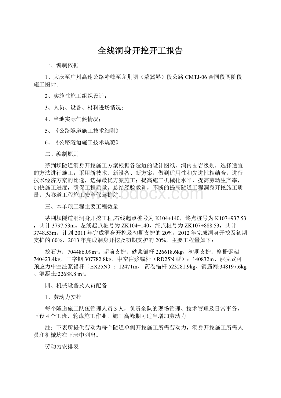 全线洞身开挖开工报告.docx_第1页