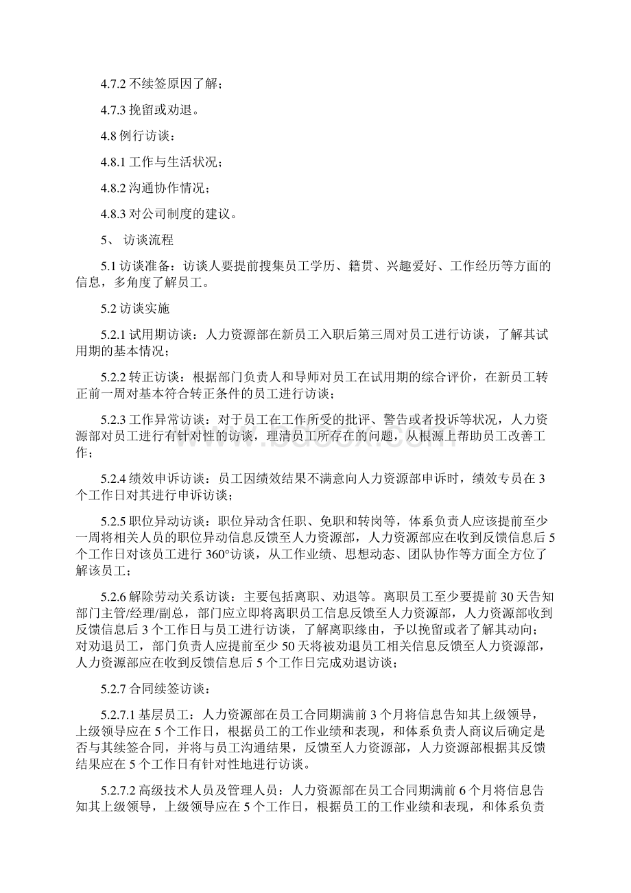 员工访谈制度Word格式文档下载.docx_第3页