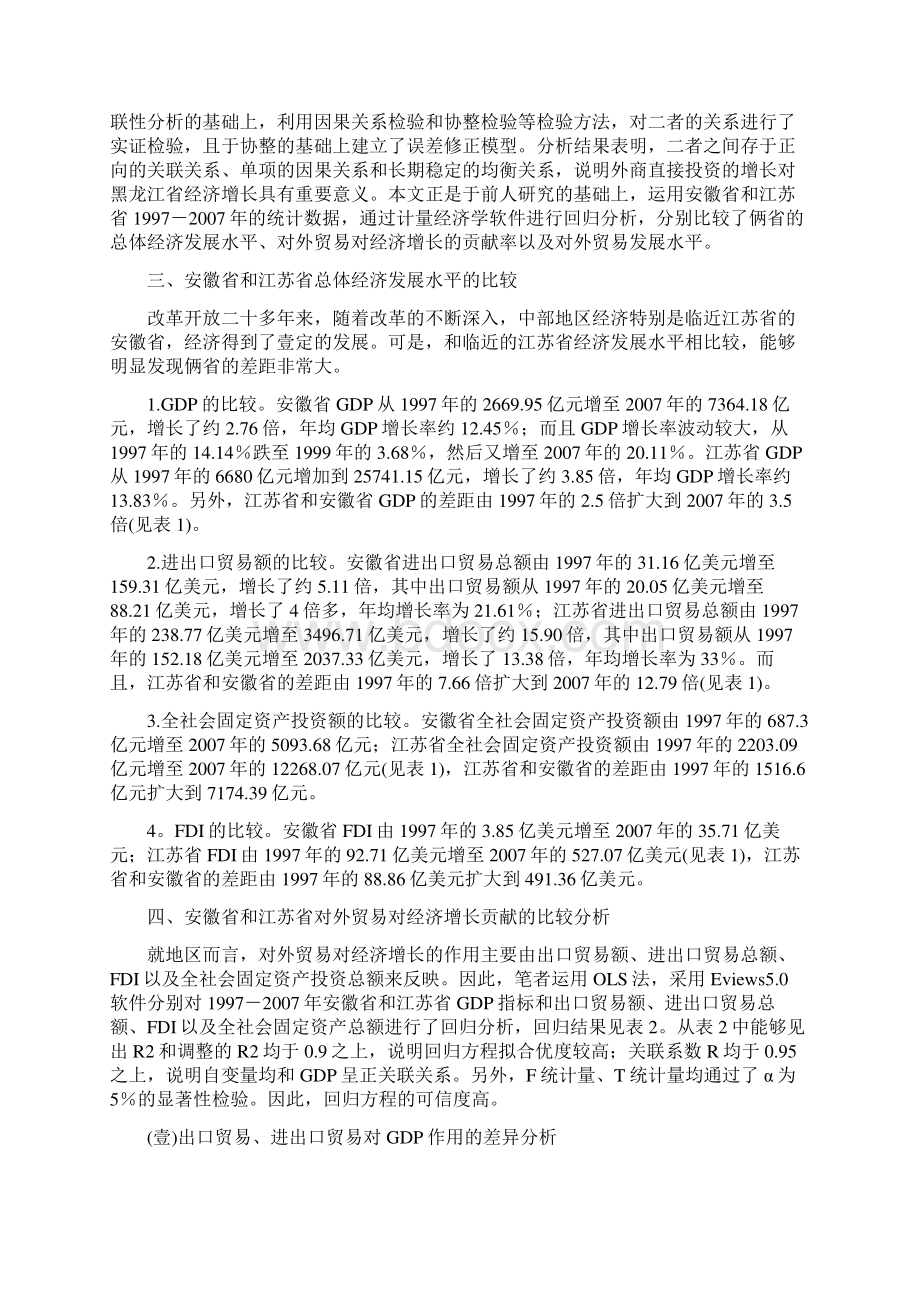 国际贸易对外贸易对区域经济增长贡献率的比较分析Word文档下载推荐.docx_第2页