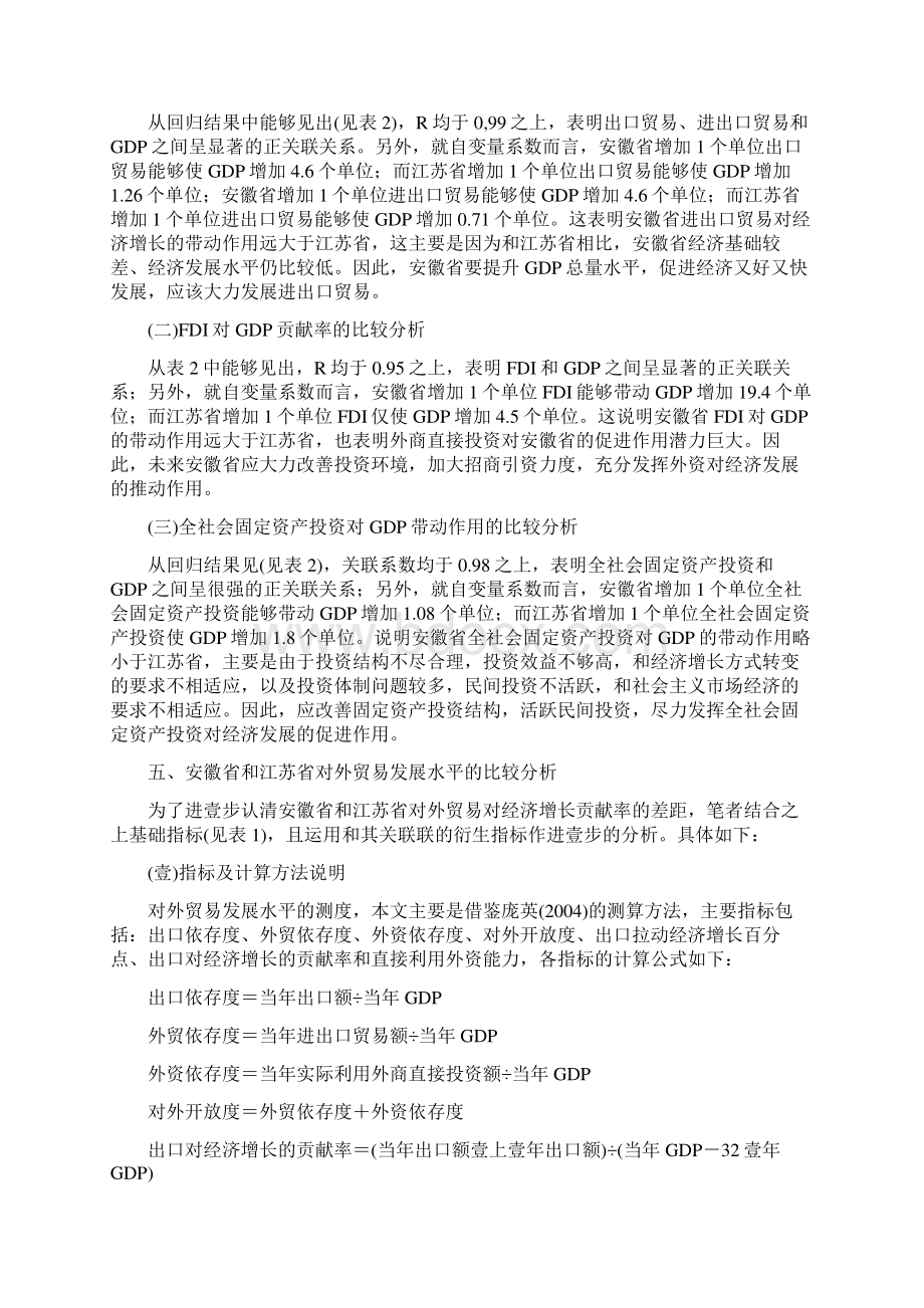 国际贸易对外贸易对区域经济增长贡献率的比较分析Word文档下载推荐.docx_第3页