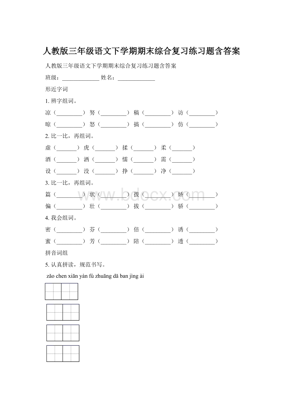 人教版三年级语文下学期期末综合复习练习题含答案.docx_第1页