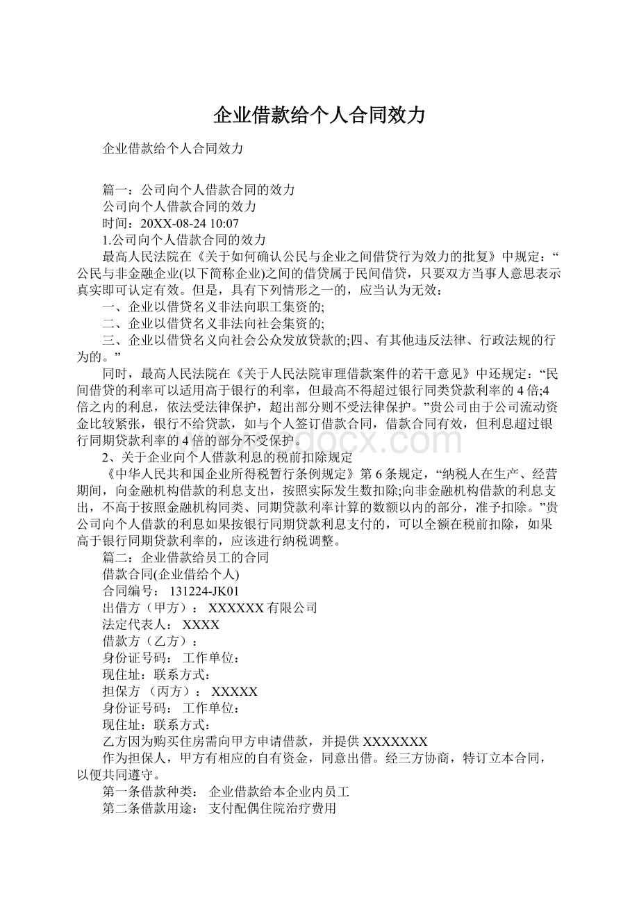 企业借款给个人合同效力.docx_第1页