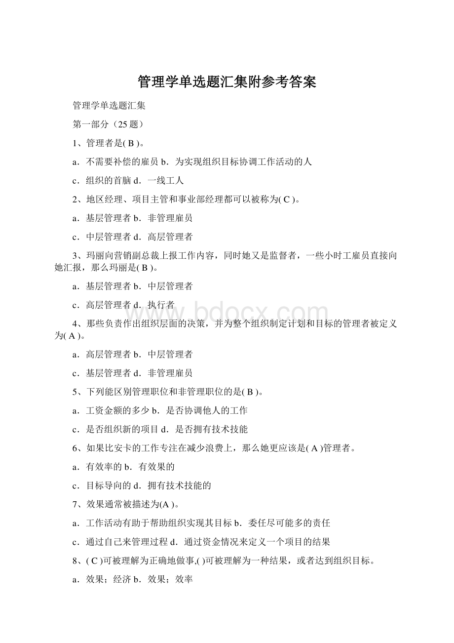 管理学单选题汇集附参考答案.docx_第1页