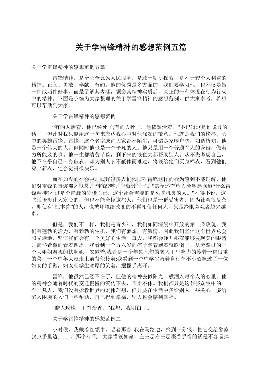 关于学雷锋精神的感想范例五篇.docx