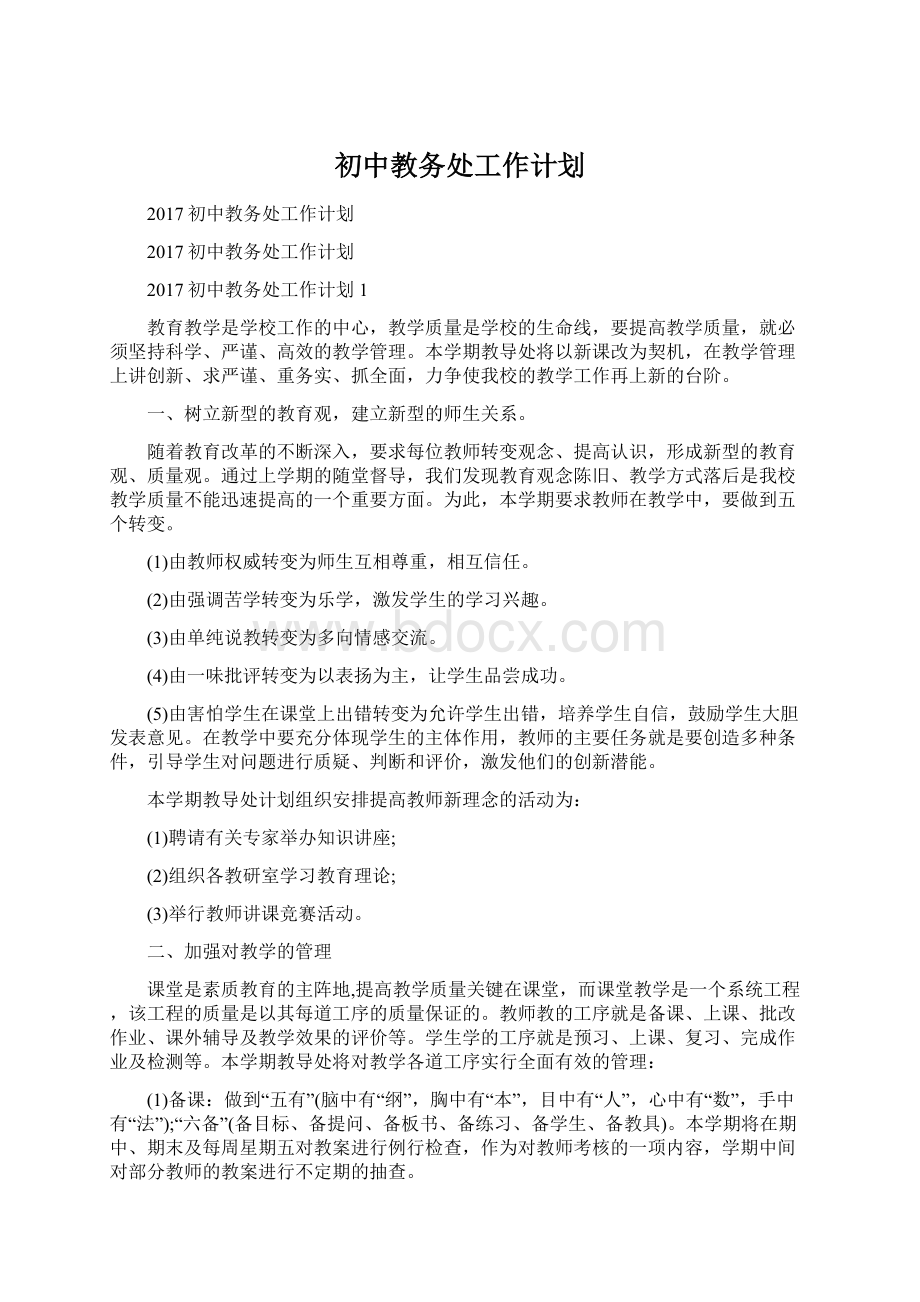 初中教务处工作计划Word文档下载推荐.docx