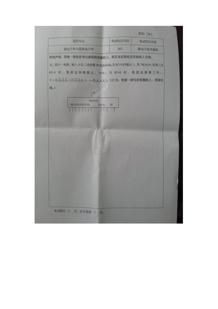 河北大学857微电子技术基础考研专业课初试真题文档格式.docx_第3页