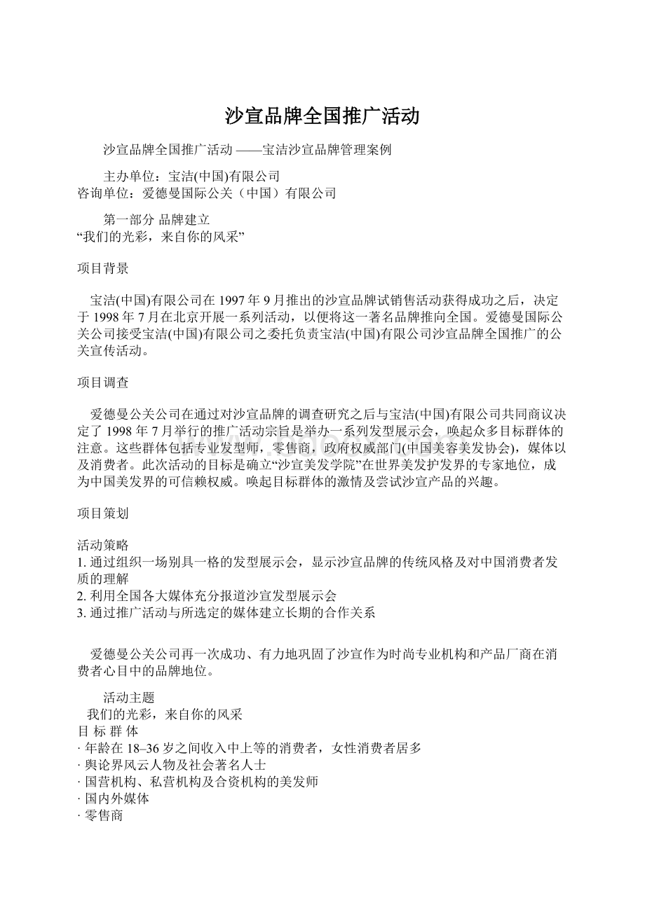 沙宣品牌全国推广活动.docx_第1页