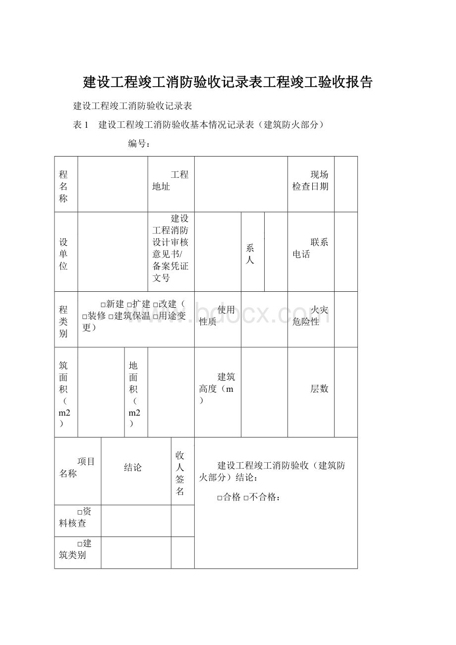 建设工程竣工消防验收记录表工程竣工验收报告.docx_第1页