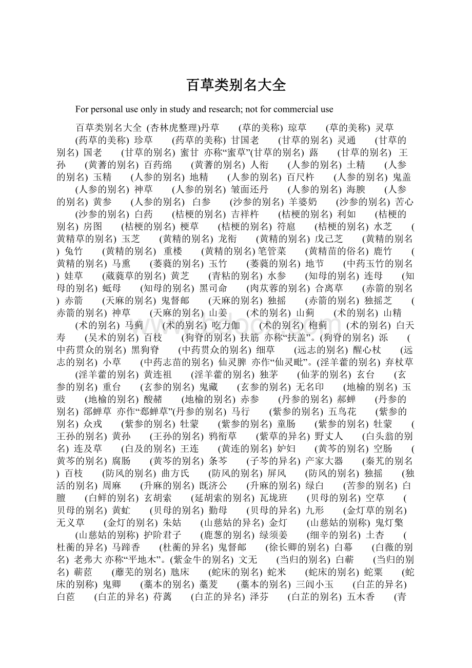 百草类别名大全Word格式.docx_第1页