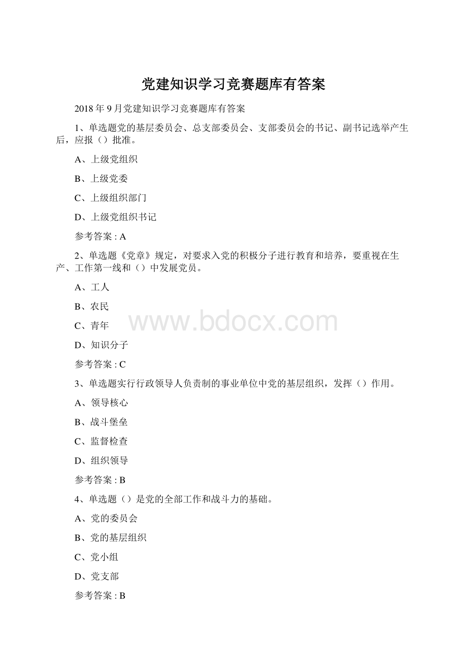 党建知识学习竞赛题库有答案Word文档下载推荐.docx