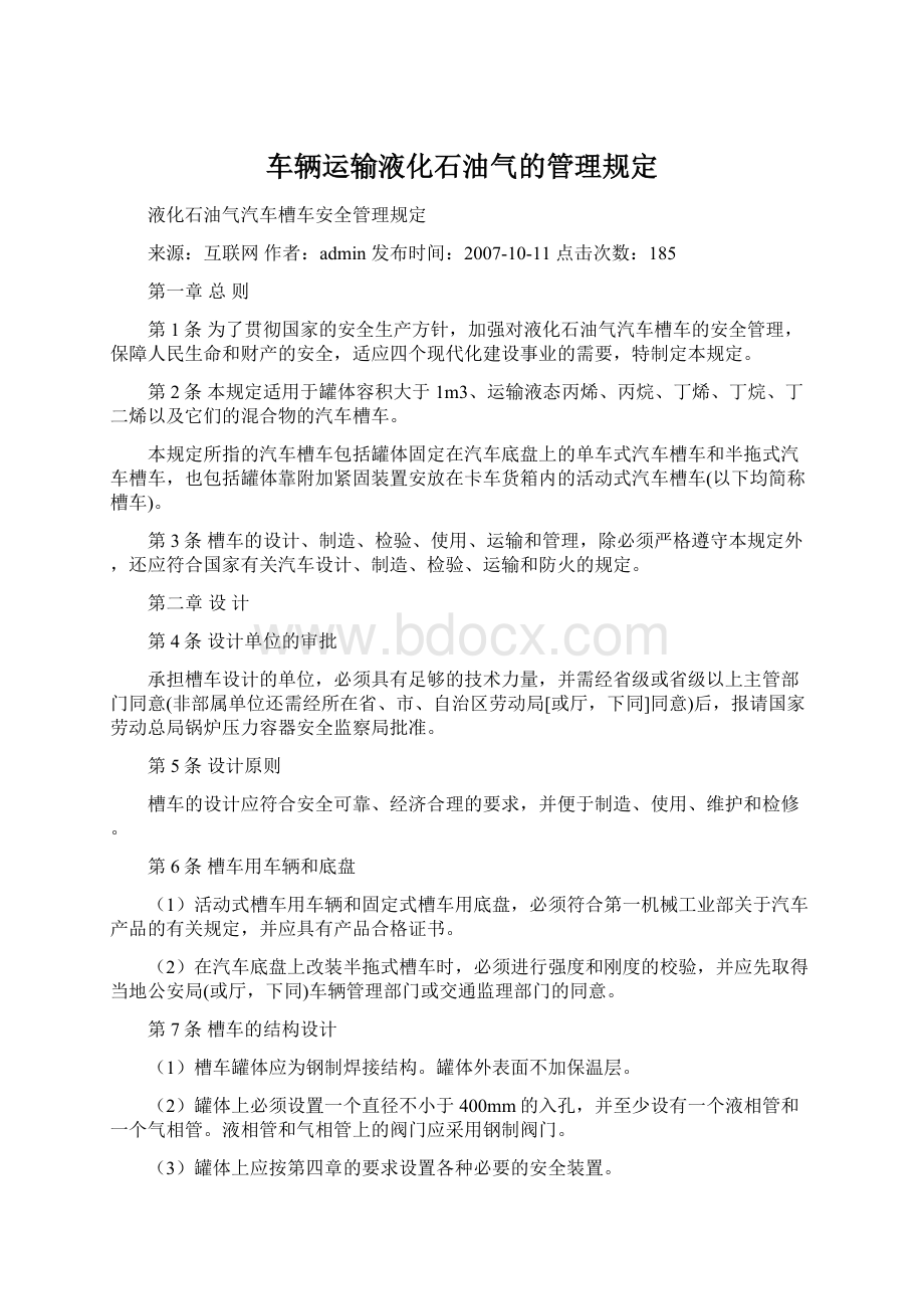 车辆运输液化石油气的管理规定.docx_第1页