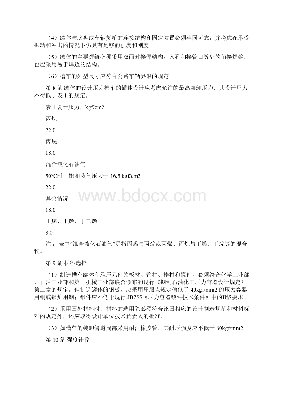 车辆运输液化石油气的管理规定.docx_第2页