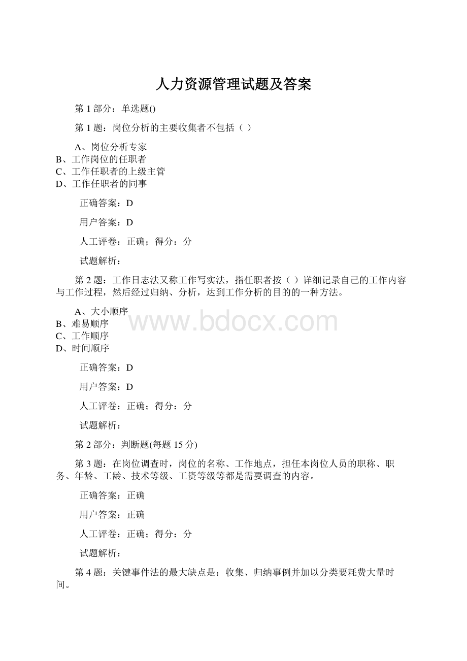 人力资源管理试题及答案Word文件下载.docx