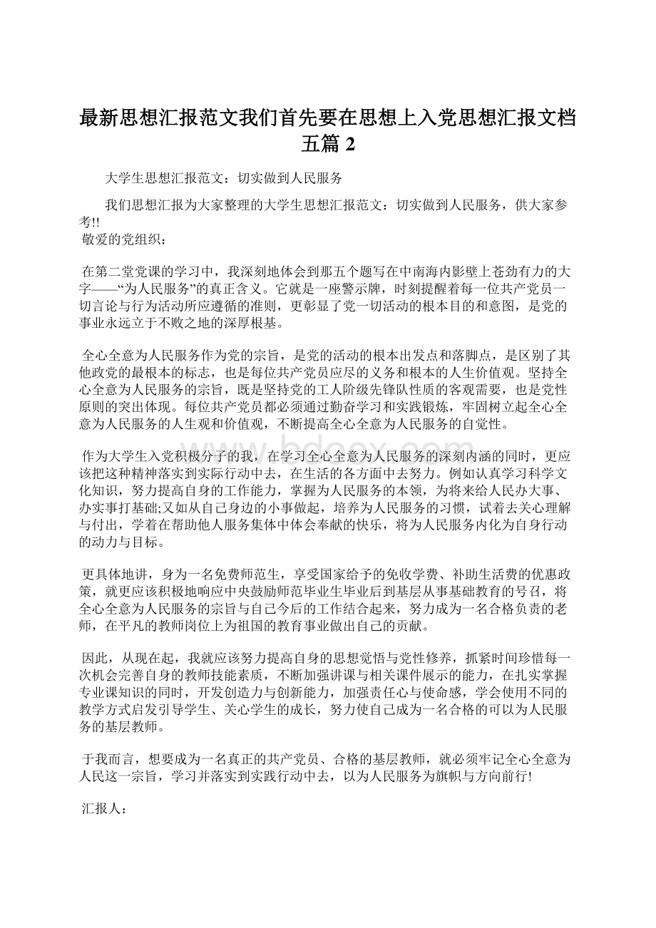 最新思想汇报范文我们首先要在思想上入党思想汇报文档五篇 2Word文档下载推荐.docx_第1页