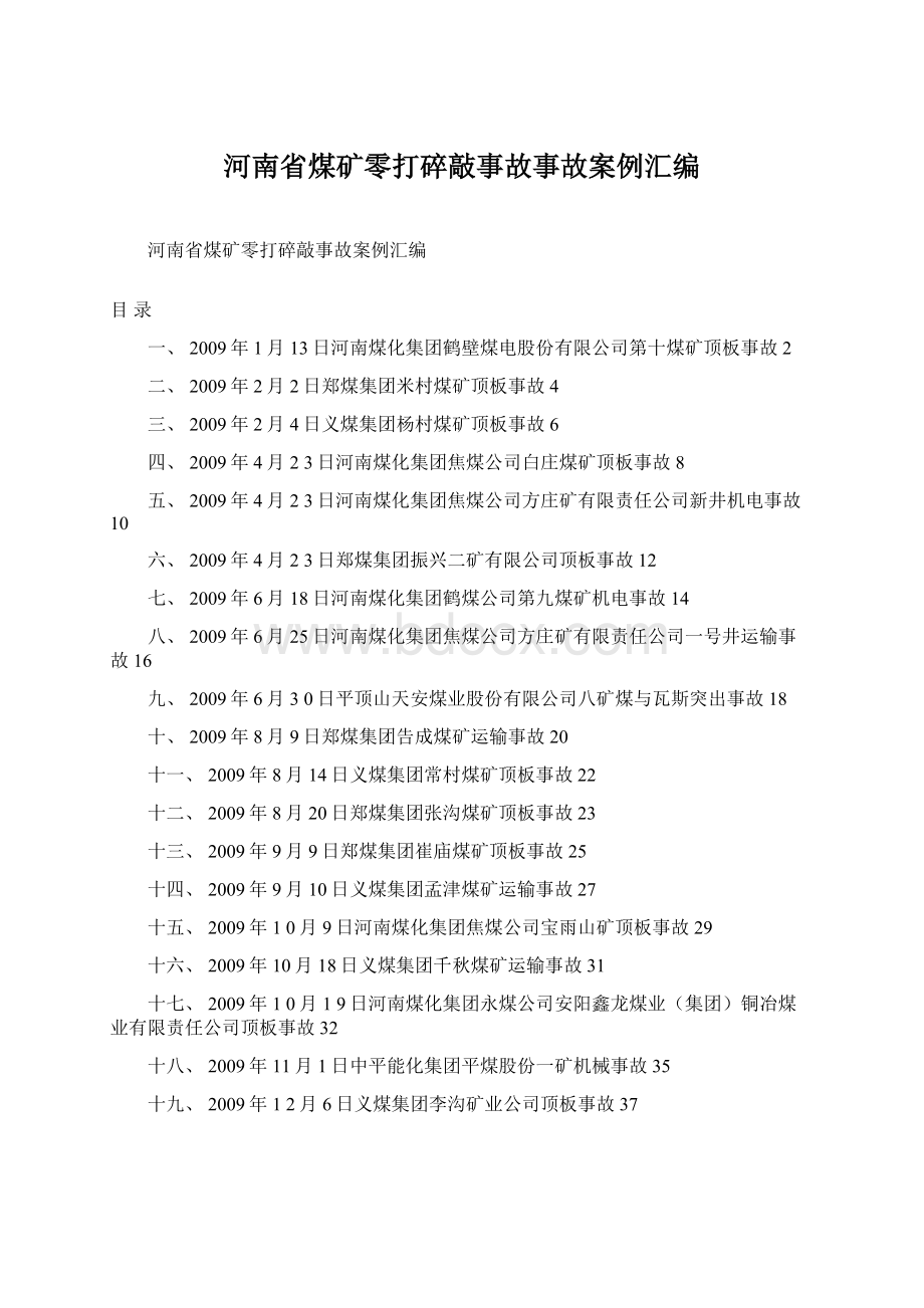 河南省煤矿零打碎敲事故事故案例汇编.docx_第1页