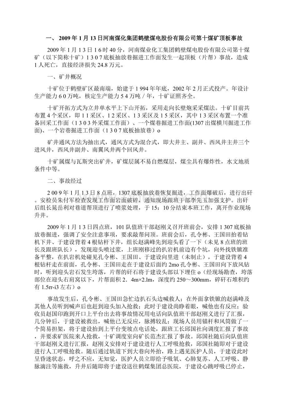 河南省煤矿零打碎敲事故事故案例汇编Word格式.docx_第2页