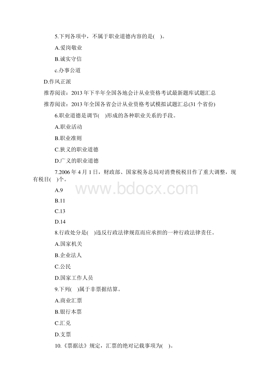 福建省会计从业考试《财经法规》模拟题第二套Word下载.docx_第2页