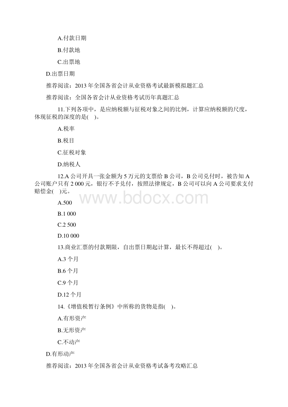 福建省会计从业考试《财经法规》模拟题第二套Word下载.docx_第3页