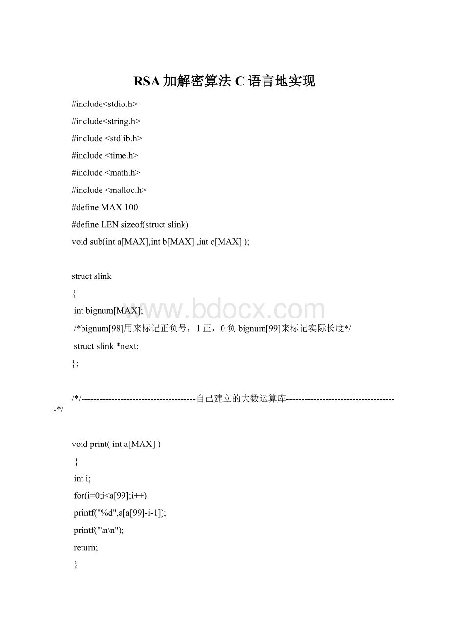 RSA加解密算法C语言地实现.docx_第1页