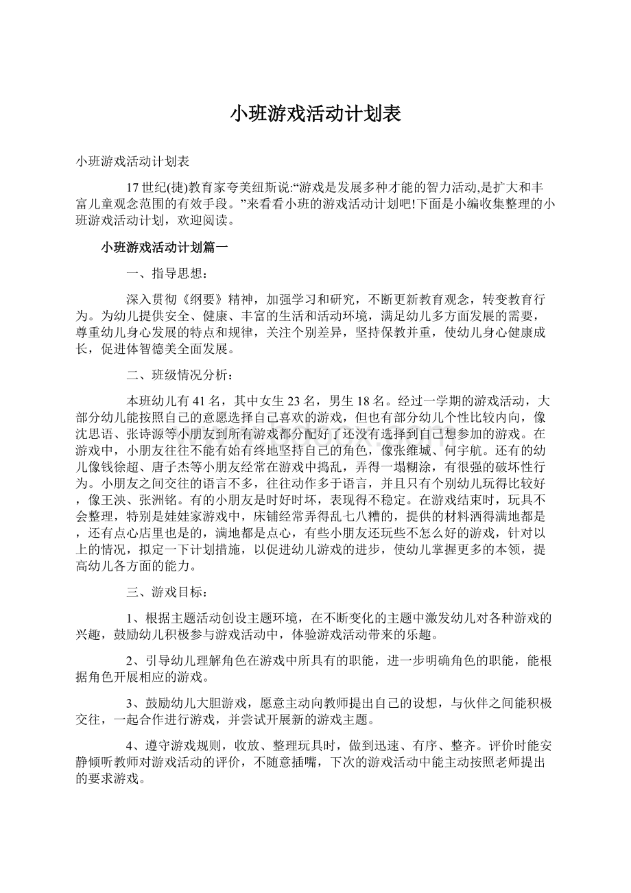 小班游戏活动计划表Word文件下载.docx