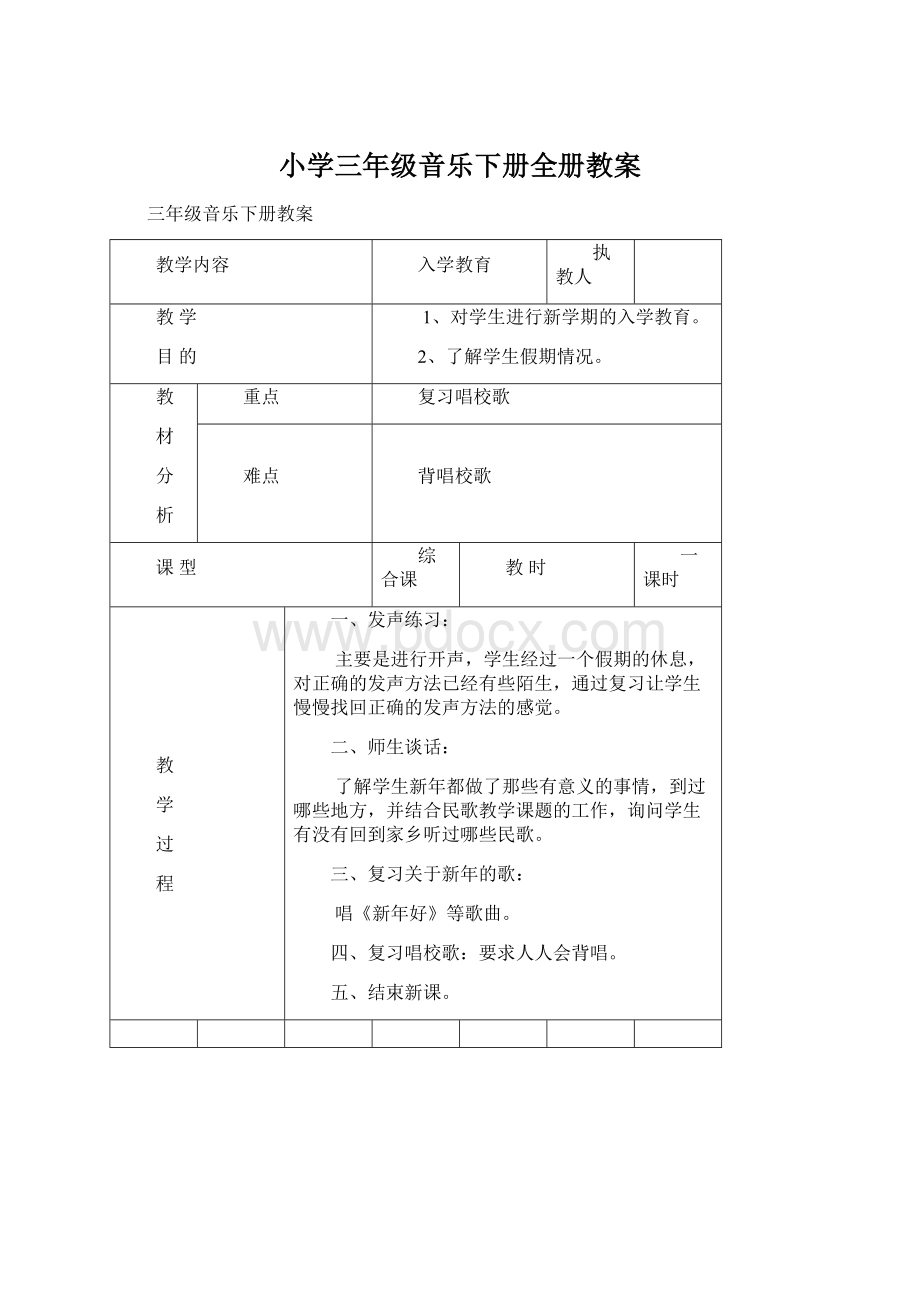 小学三年级音乐下册全册教案Word文档下载推荐.docx_第1页