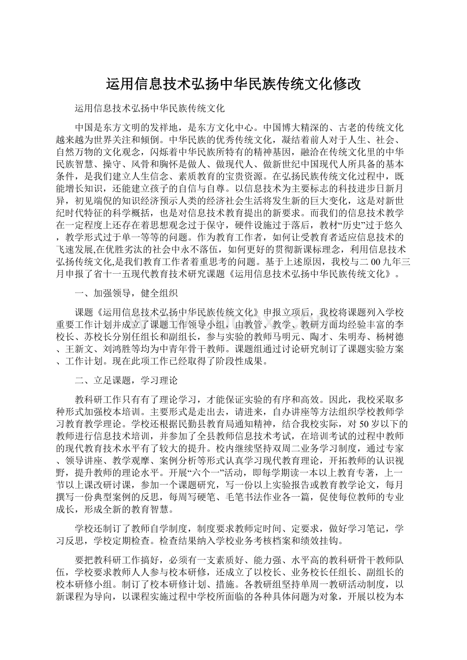 运用信息技术弘扬中华民族传统文化修改.docx