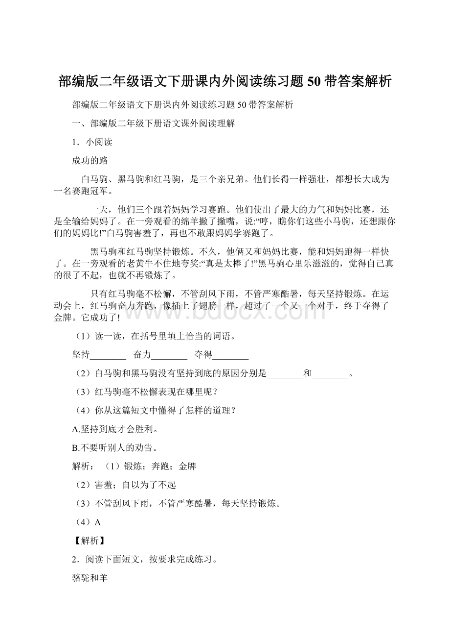 部编版二年级语文下册课内外阅读练习题50带答案解析.docx