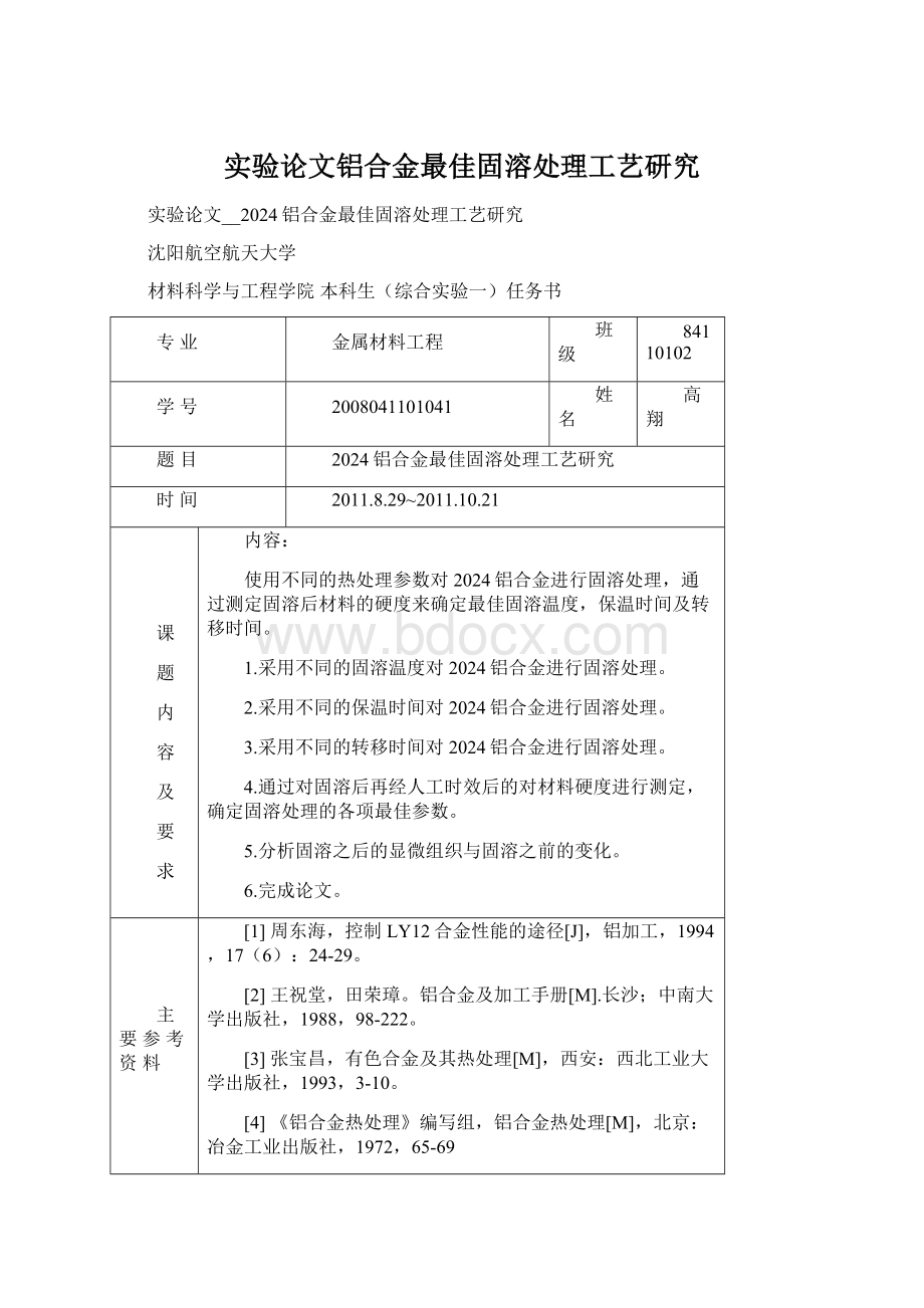 实验论文铝合金最佳固溶处理工艺研究.docx_第1页