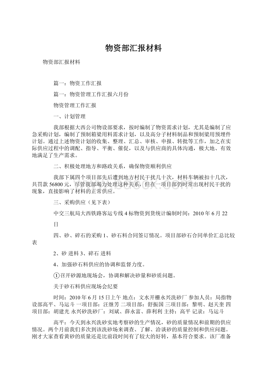 物资部汇报材料.docx