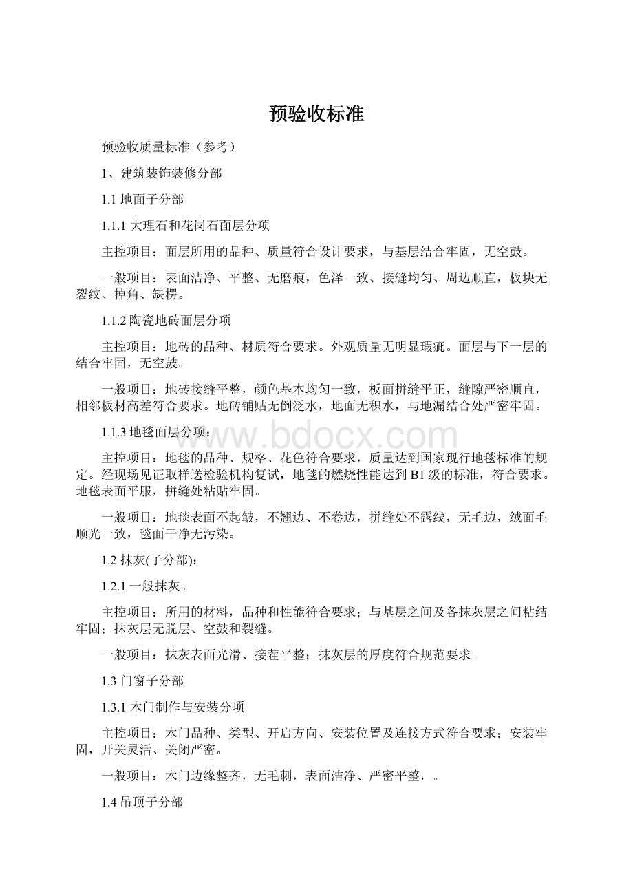 预验收标准Word下载.docx