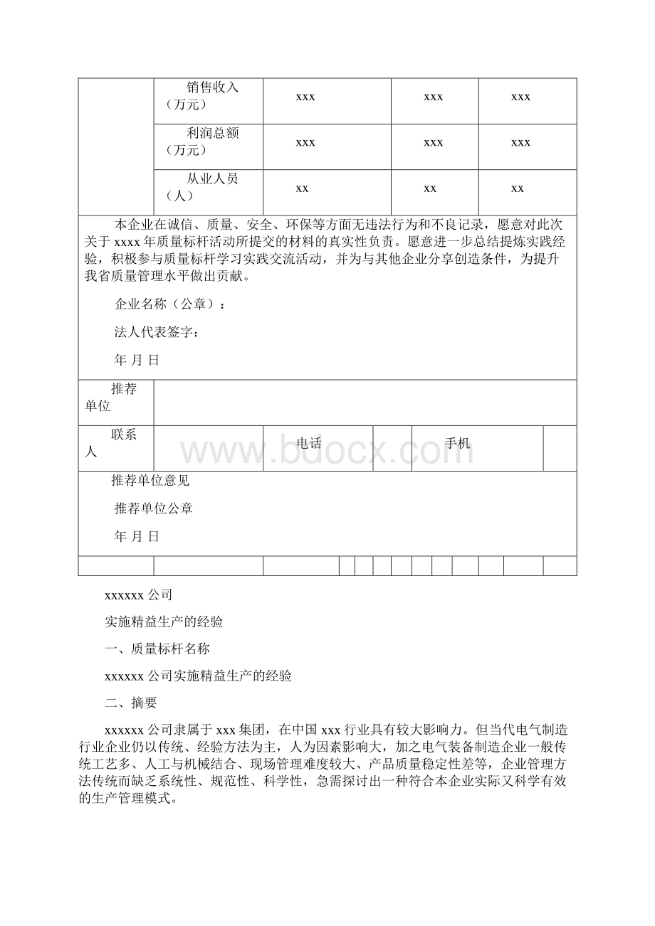 质量标杆材料内容简单已获奖Word文档格式.docx_第3页