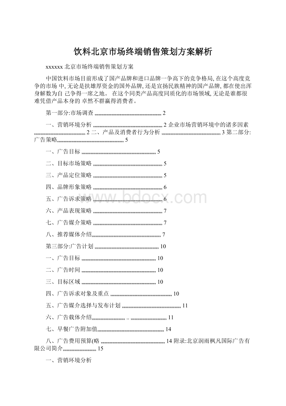 饮料北京市场终端销售策划方案解析Word格式.docx_第1页