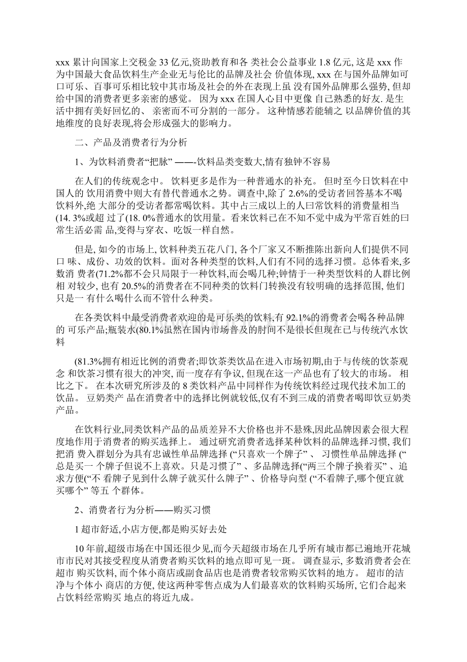 饮料北京市场终端销售策划方案解析Word格式.docx_第3页