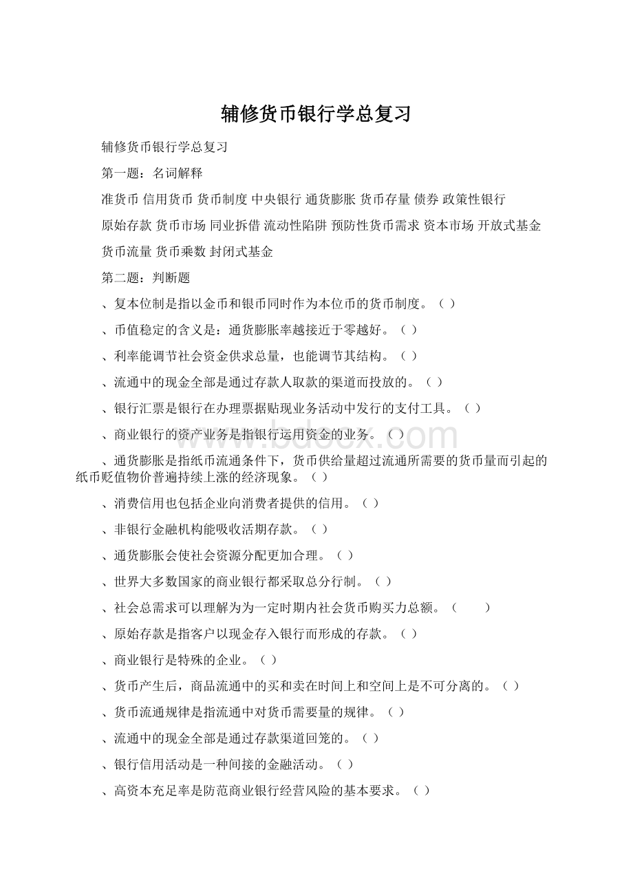 辅修货币银行学总复习.docx_第1页