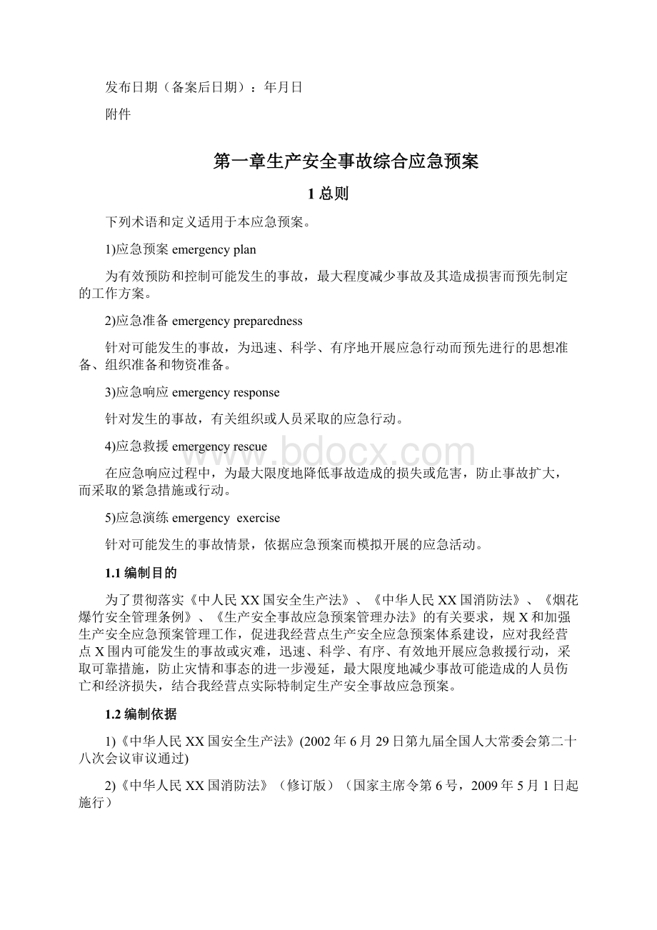 XXXX最新版烟花爆竹经销部应急预案Word格式文档下载.docx_第2页