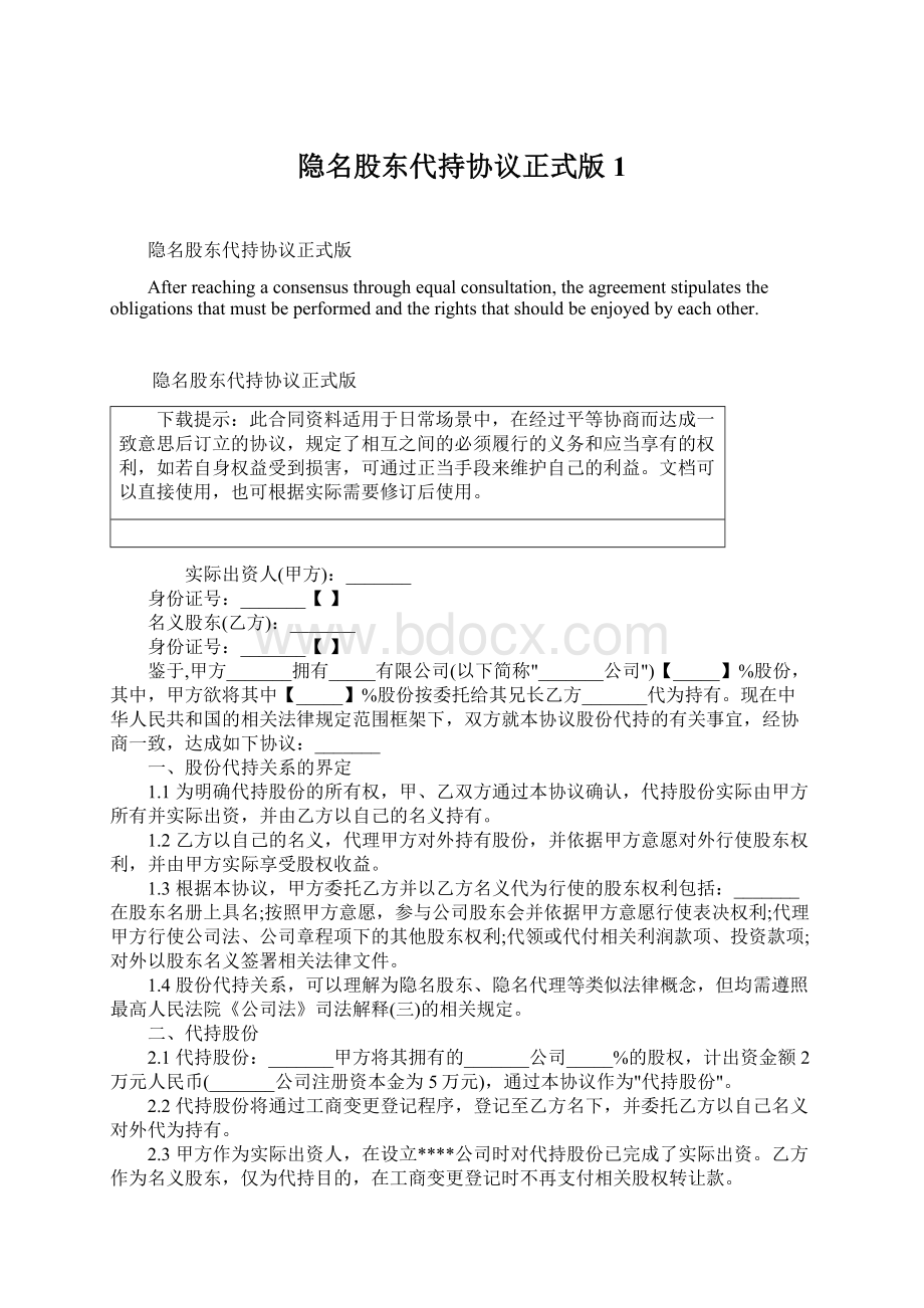 隐名股东代持协议正式版1Word格式文档下载.docx