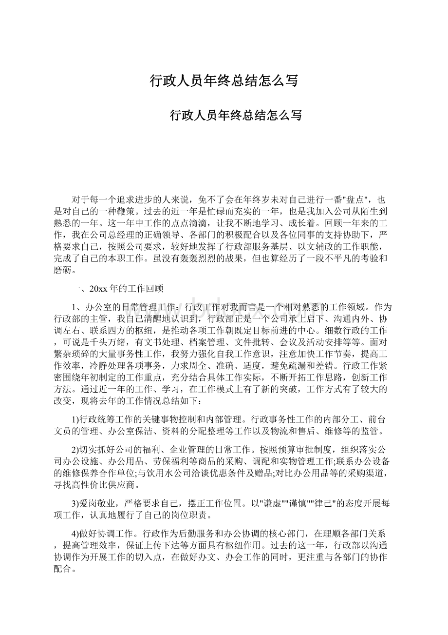 行政人员年终总结怎么写Word文档格式.docx_第1页