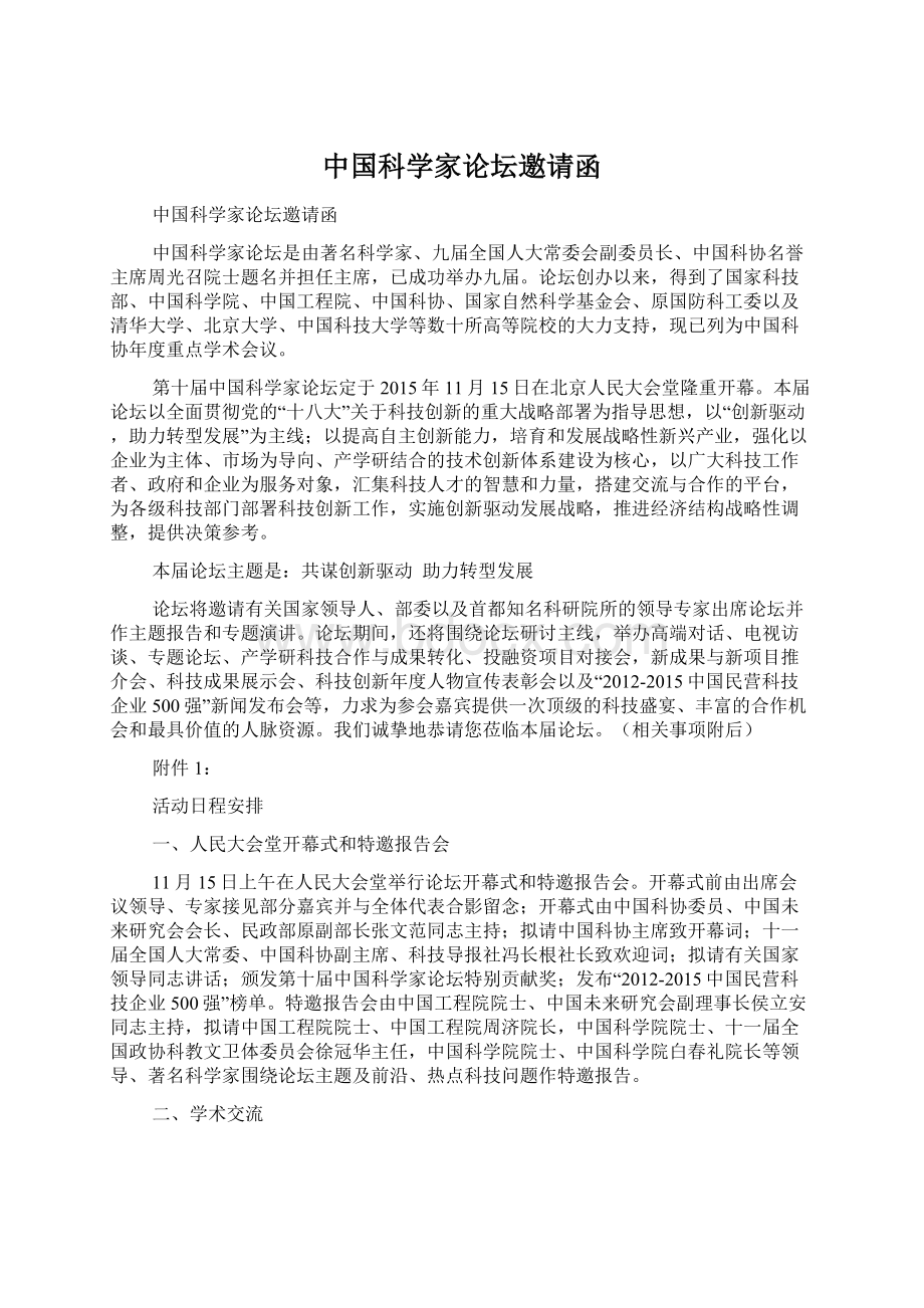 中国科学家论坛邀请函Word文档下载推荐.docx