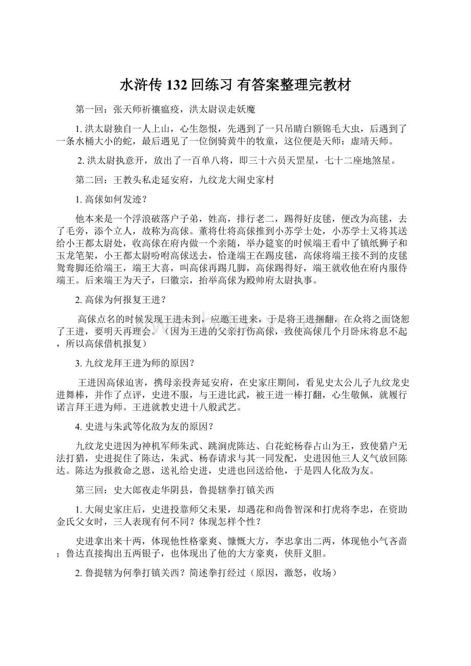 水浒传132回练习 有答案整理完教材.docx