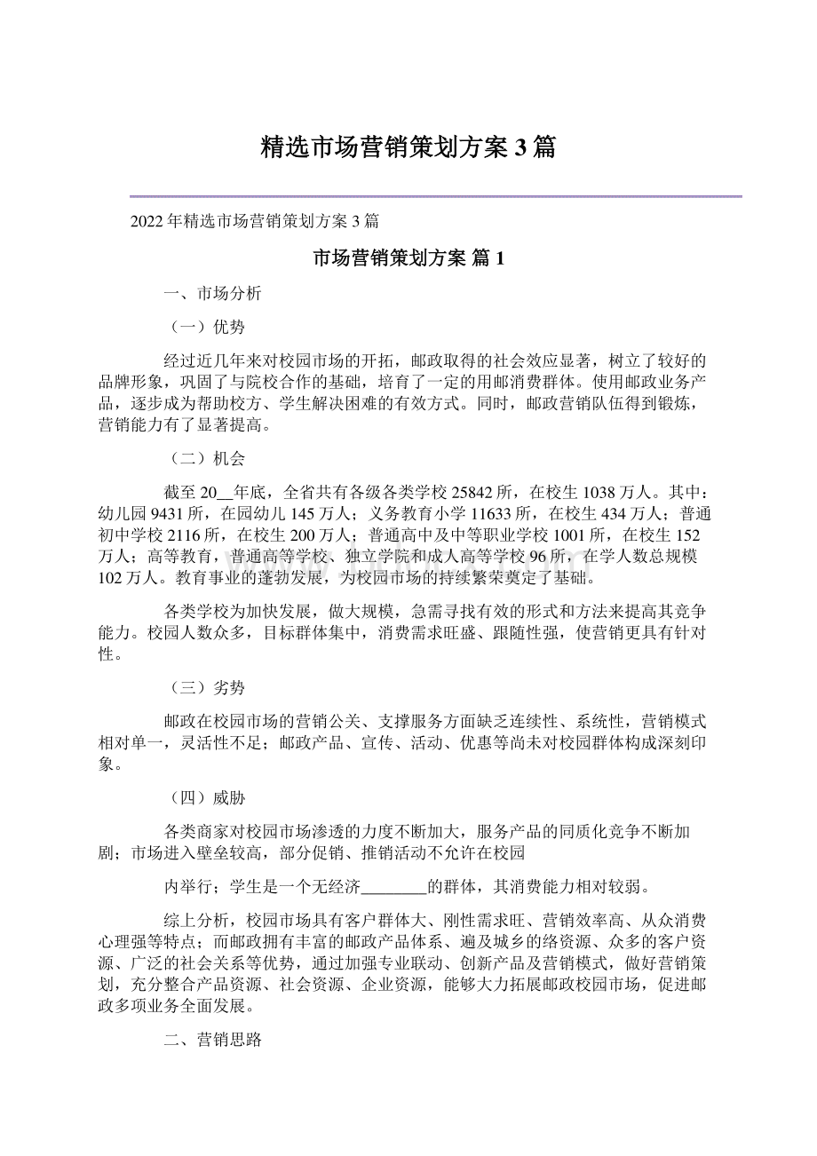 精选市场营销策划方案3篇.docx_第1页