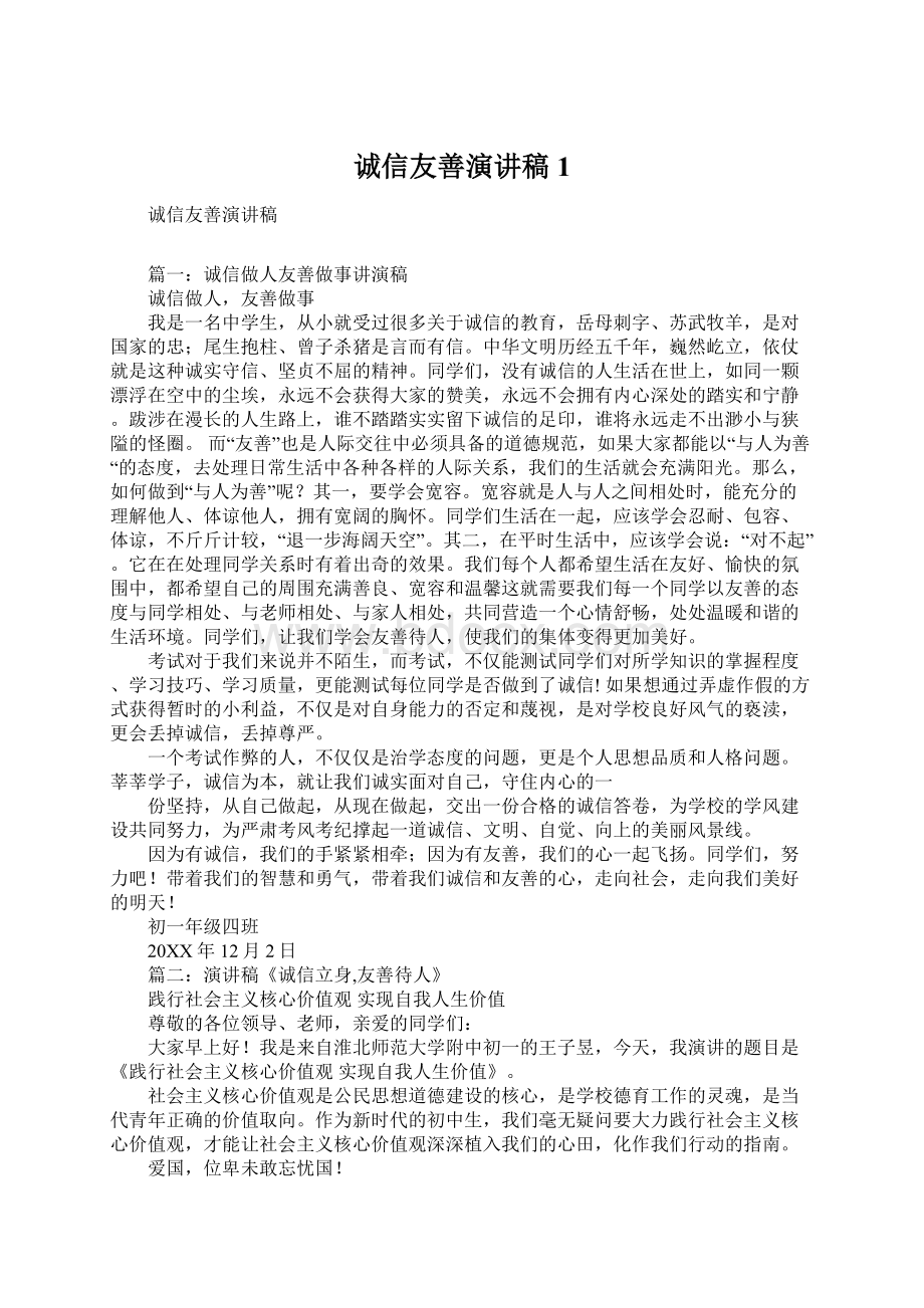 诚信友善演讲稿1.docx