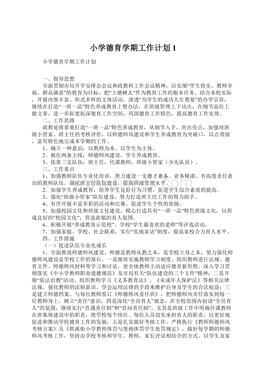 小学德育学期工作计划1.docx