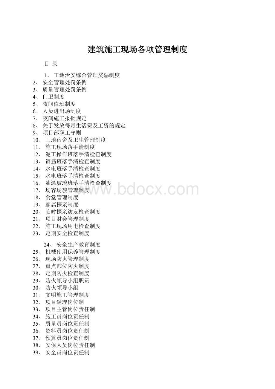 建筑施工现场各项管理制度.docx_第1页