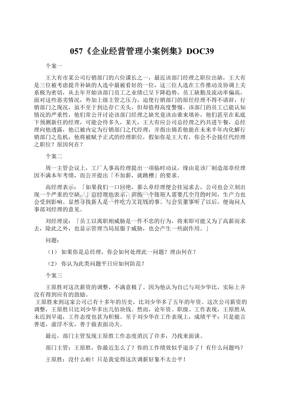 057《企业经营管理小案例集》DOC39Word文档下载推荐.docx_第1页