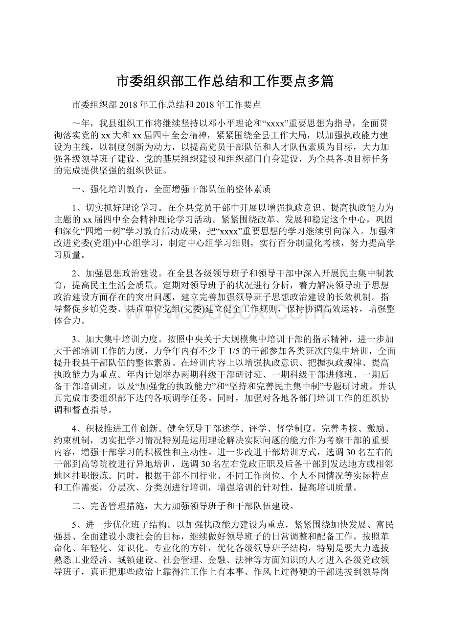 市委组织部工作总结和工作要点多篇.docx