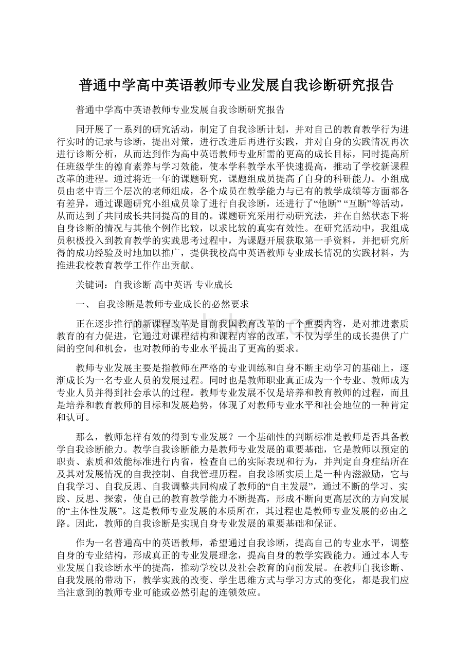 普通中学高中英语教师专业发展自我诊断研究报告Word格式文档下载.docx