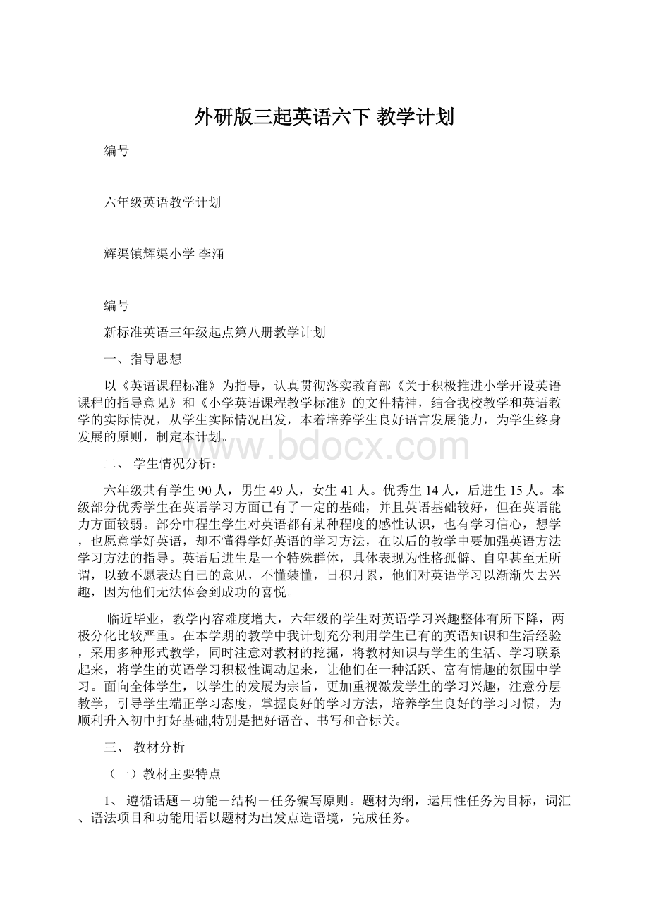 外研版三起英语六下 教学计划文档格式.docx_第1页