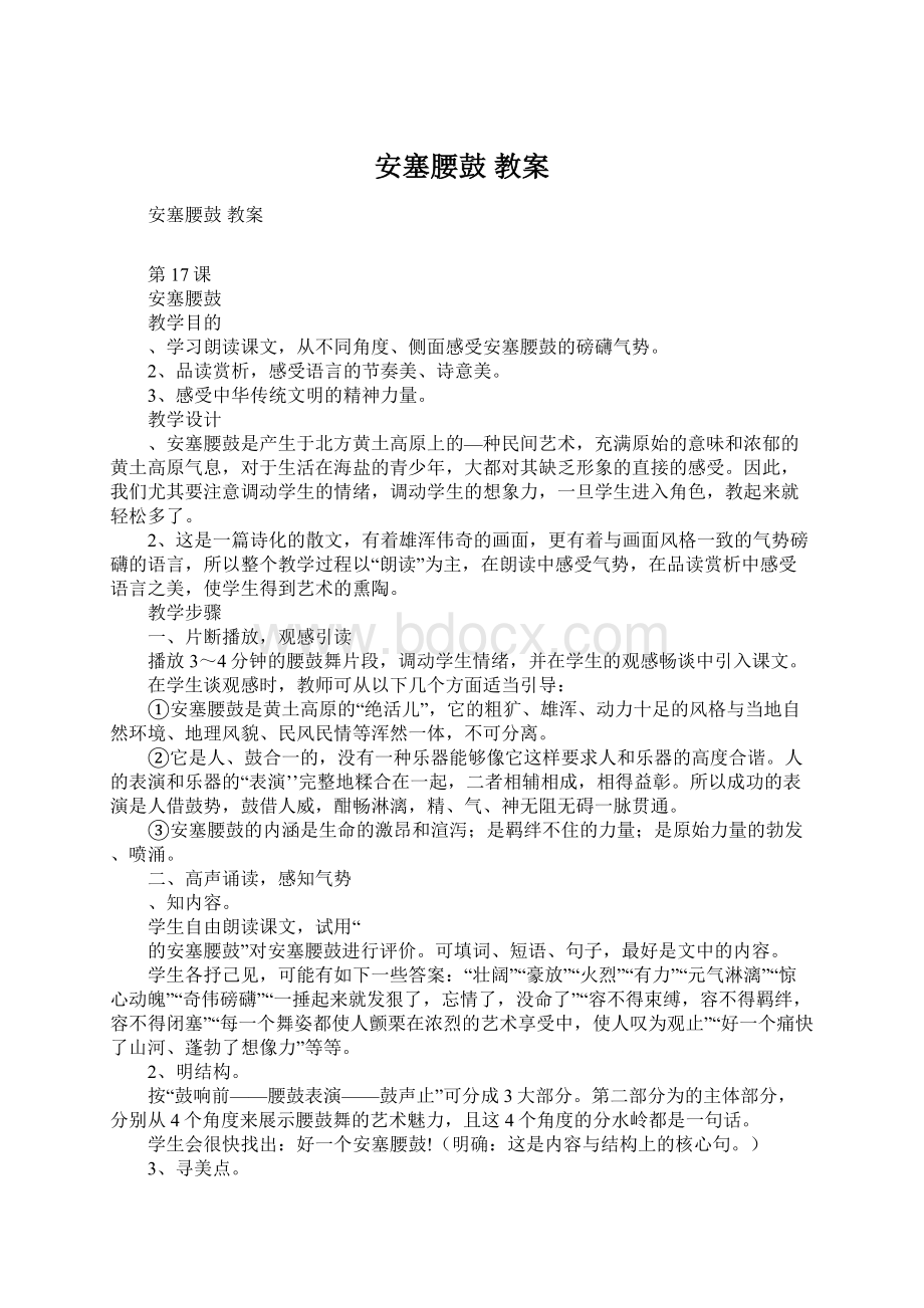 安塞腰鼓 教案Word格式文档下载.docx_第1页