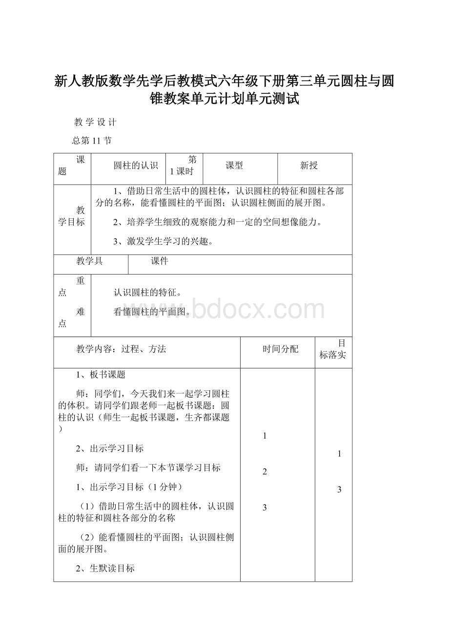 新人教版数学先学后教模式六年级下册第三单元圆柱与圆锥教案单元计划单元测试Word格式.docx